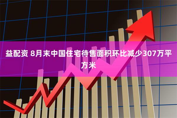 益配资 8月末中国住宅待售面积环比减少307万平方米