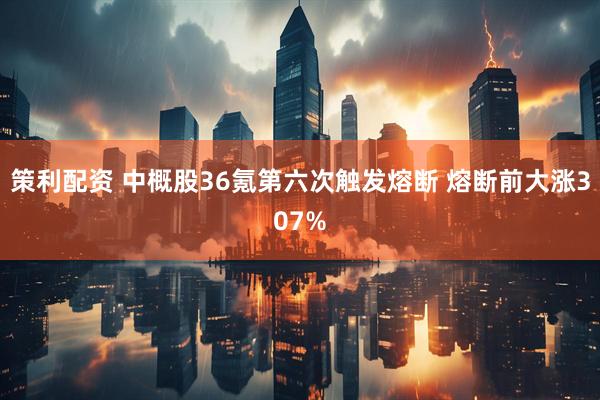 策利配资 中概股36氪第六次触发熔断 熔断前大涨307%