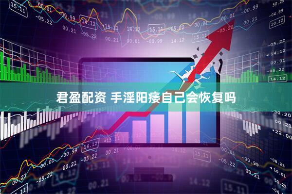 君盈配资 手淫阳痿自己会恢复吗
