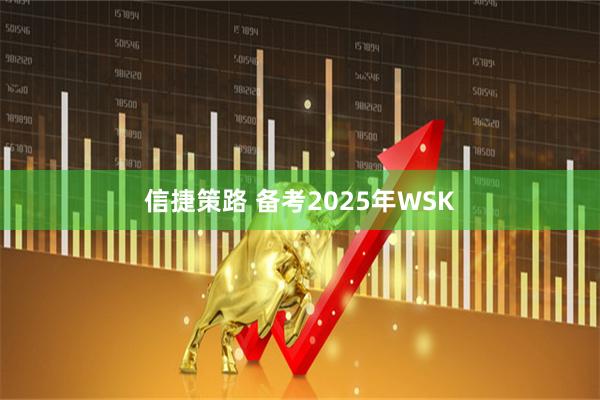 信捷策路 备考2025年WSK