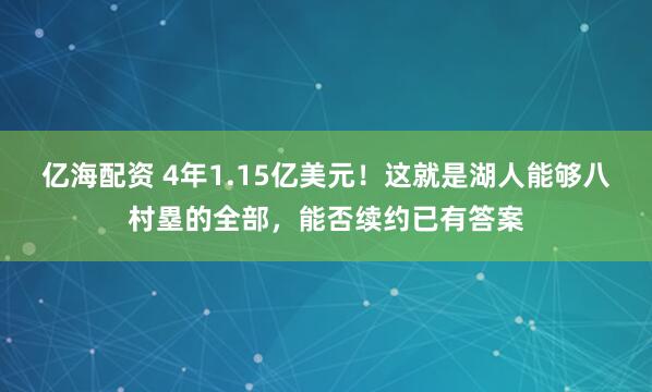 亿海配资 4年1.15亿美元！这就是湖人能够八村塁的全部，能否续约已有答案