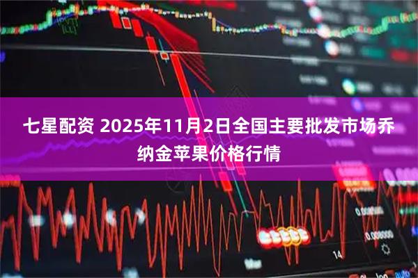 七星配资 2025年11月2日全国主要批发市场乔纳金苹果价格行情