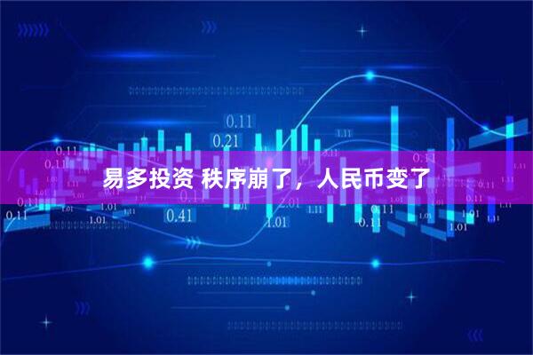 易多投资 秩序崩了，人民币变了